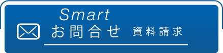 Smartお問合せ資料請求