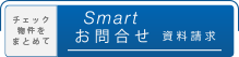 Smartお問合せ資料請求