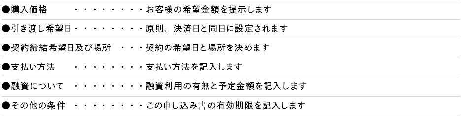 「不動産購入申込書」の記入