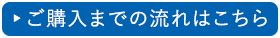 ご購入までの流れはこちら