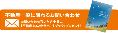 不動産一般に関わるお問い合わせ