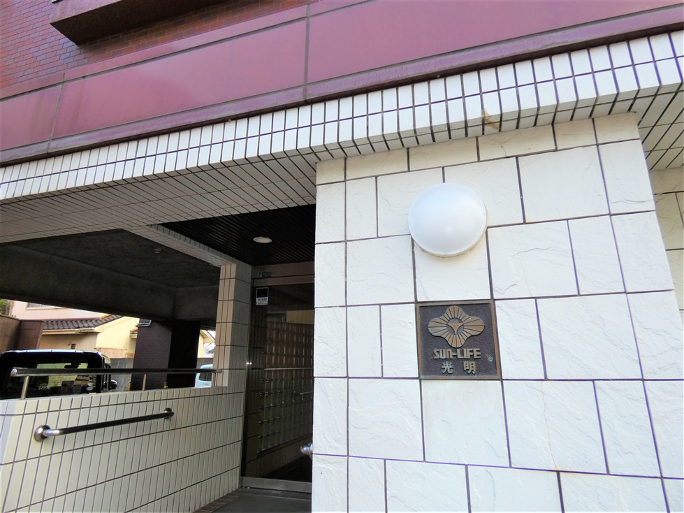サンライフ光明 その他