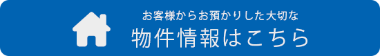 物件情報はこちら